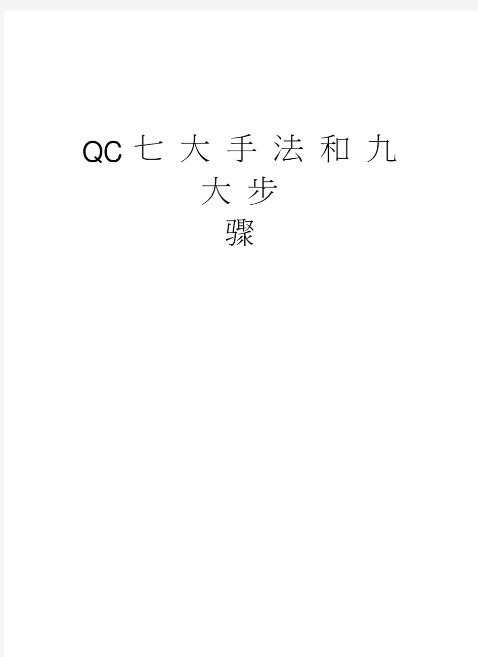 QC七大手法和九大步骤上课讲义