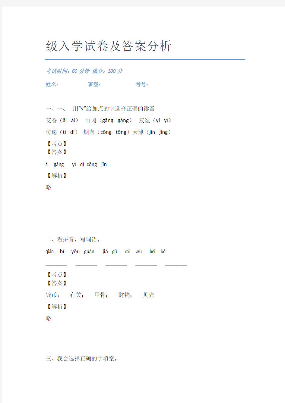 深圳市福田区园岭小学语文二年级入学试卷及答案分析