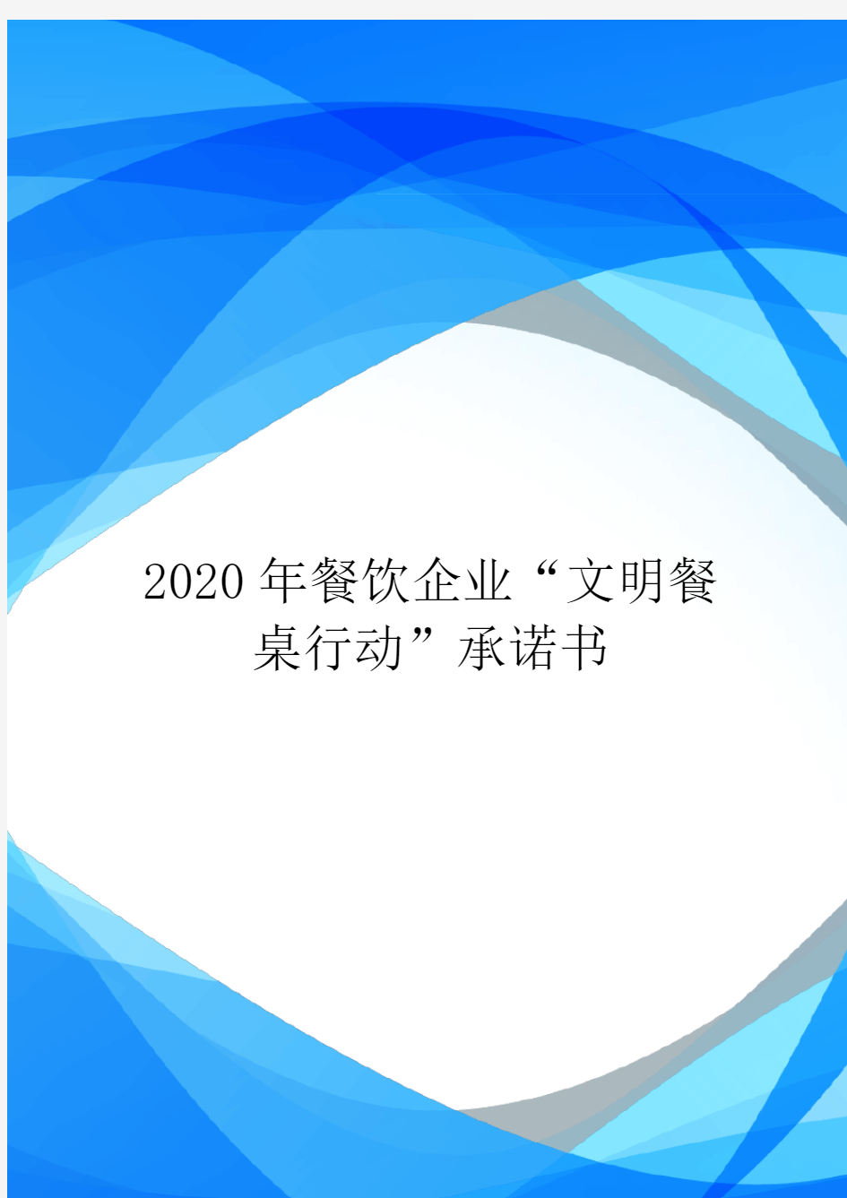 2020年餐饮企业“文明餐桌行动”承诺书.doc