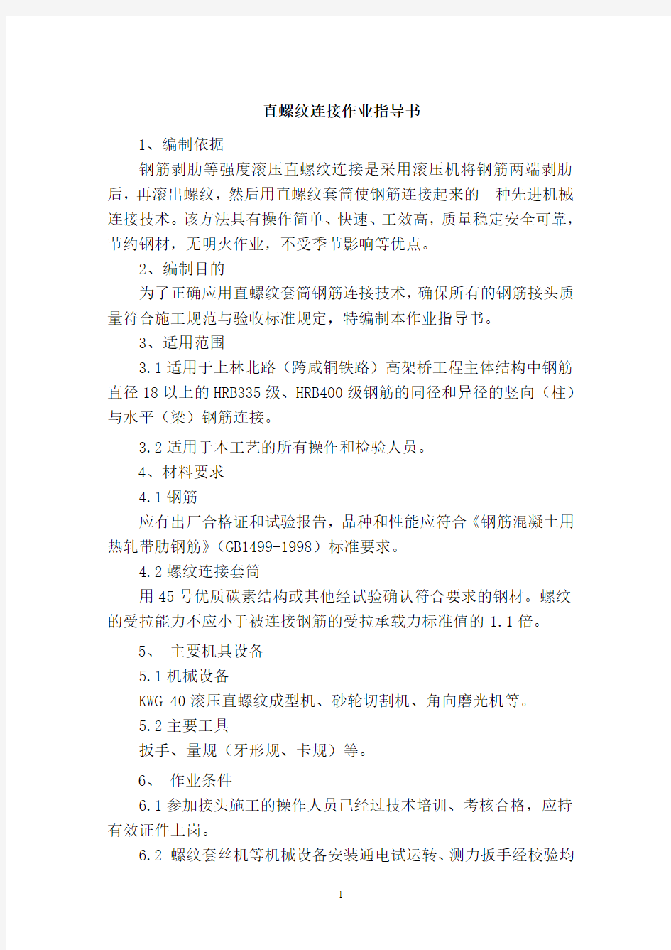 直螺纹连接作业指导书