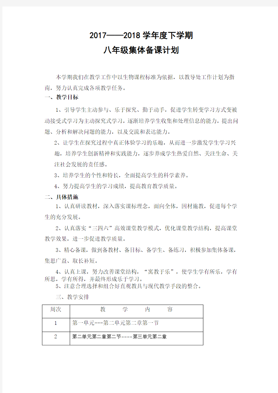 八年级生物集体备课计划