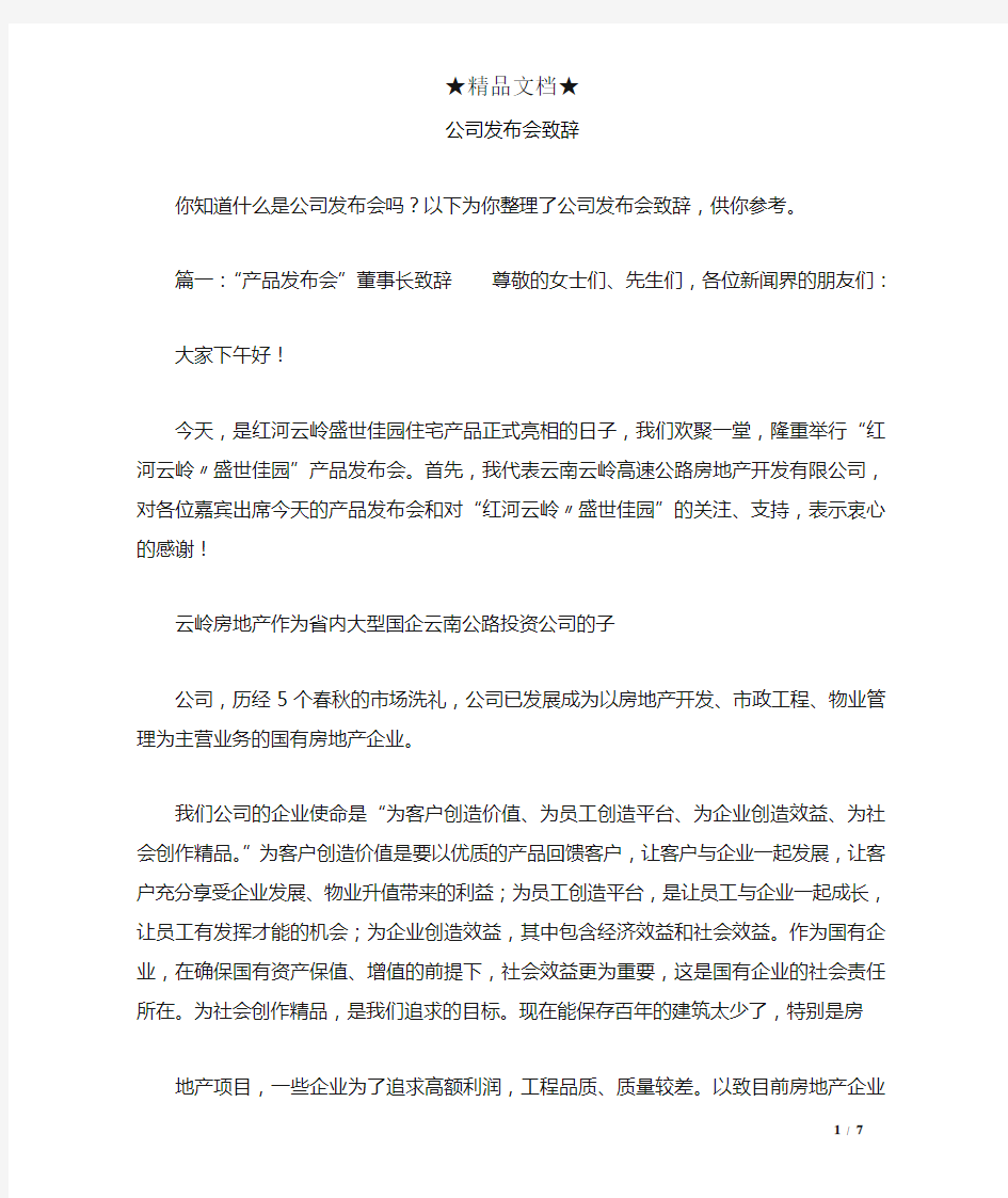 公司发布会致辞