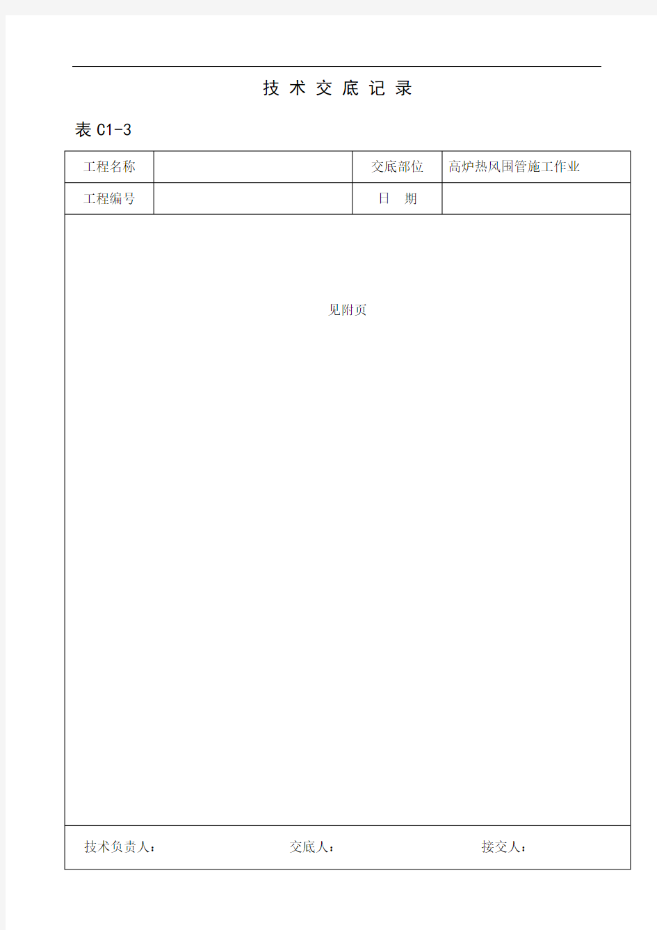 003高炉热风围管部分安装技术交底