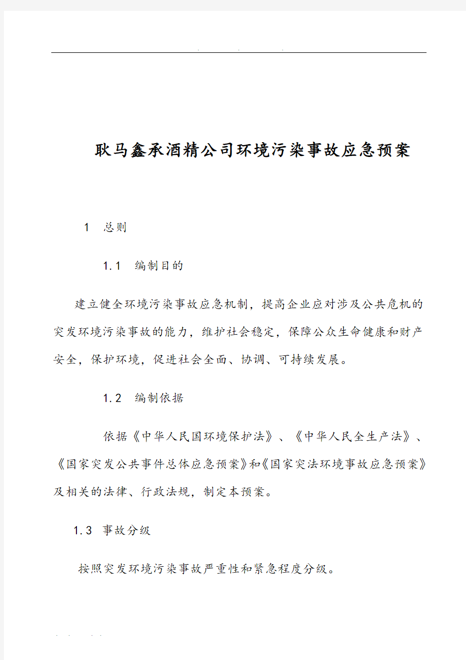 公司环境污染事故应急处置预案