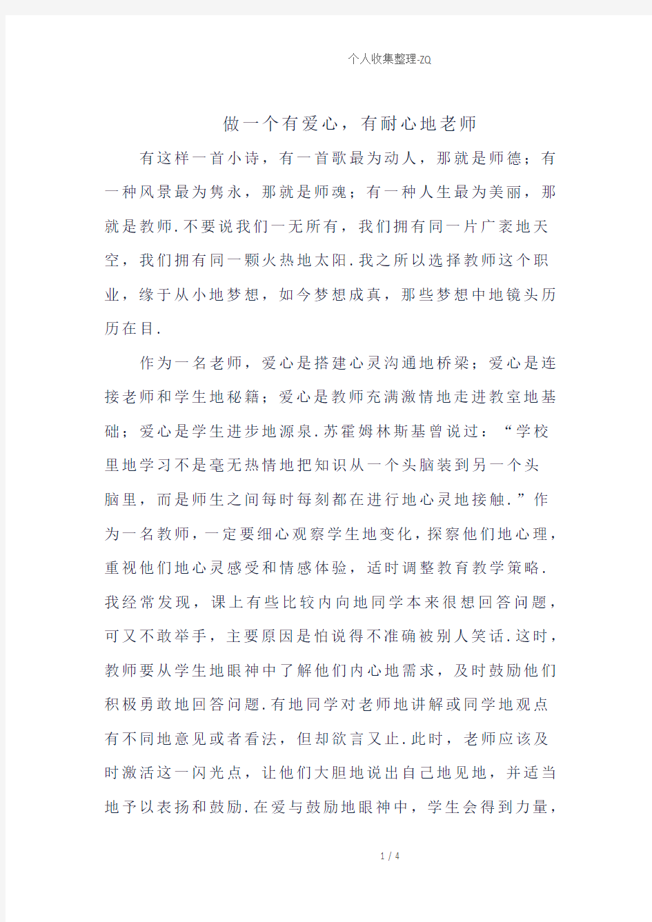 做一个有爱心、有耐心的老师