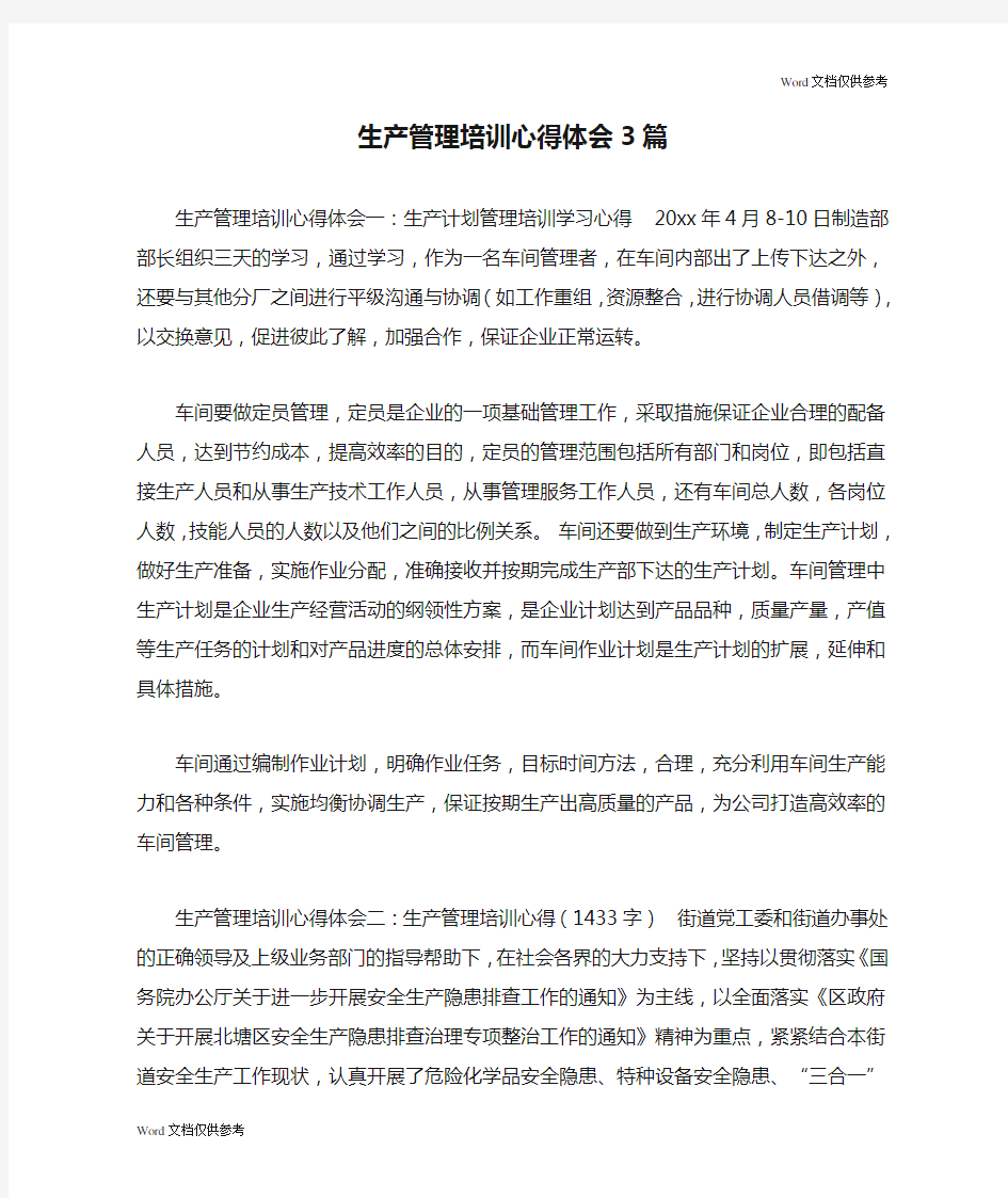 生产管理培训心得体会3篇