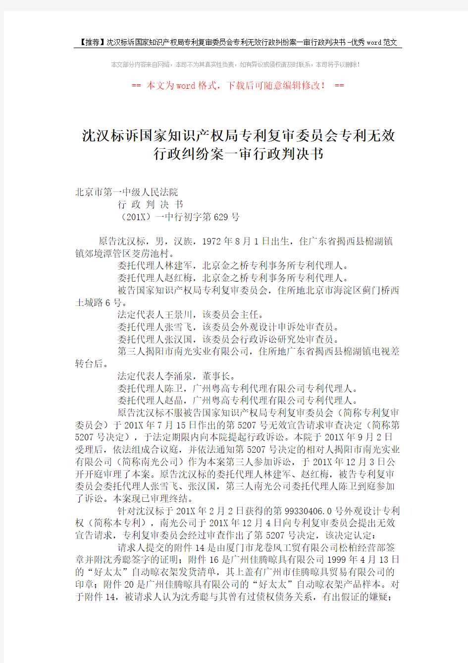 【推荐】沈汉标诉国家知识产权局专利复审委员会专利无效行政纠纷案一审行政判决书-优秀word范文 (6页)