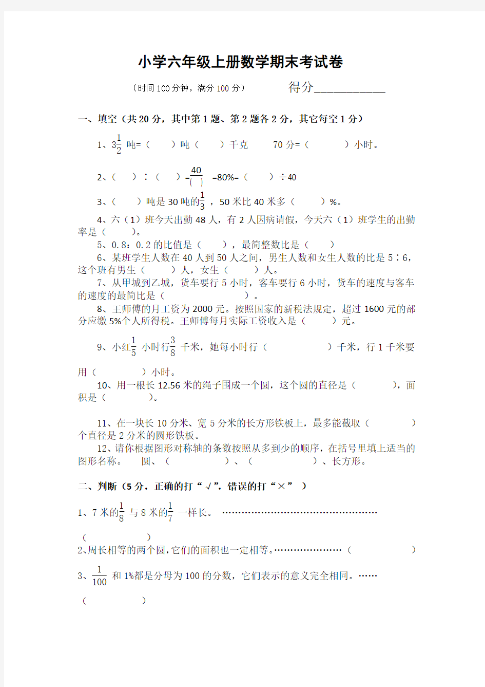 上海小学六年级上册数学期末考试卷及答案 
