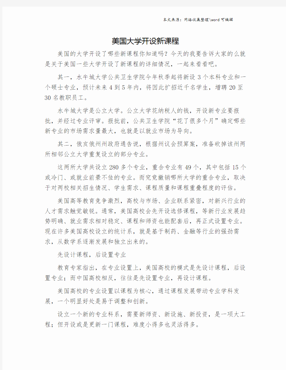 美国大学开设新课程.doc