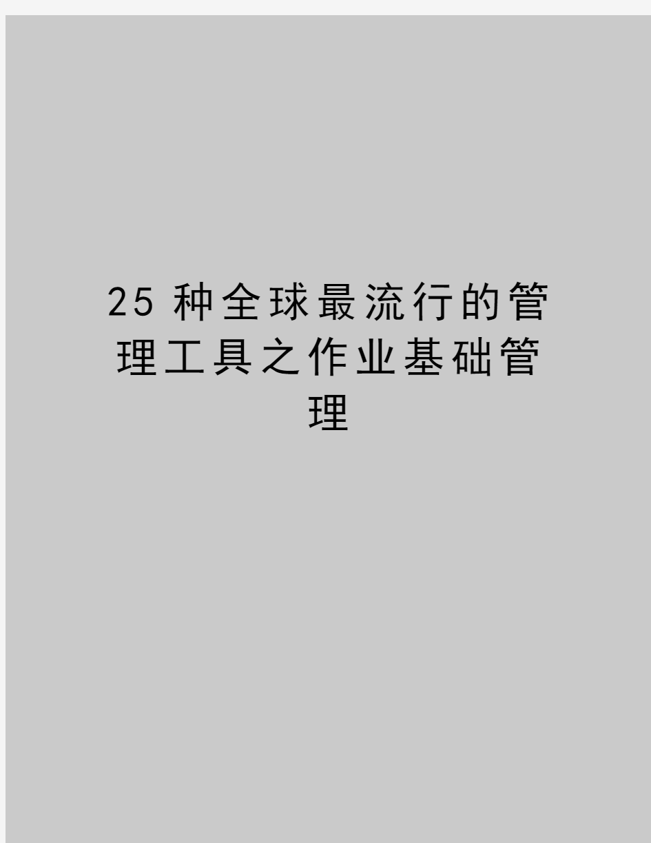 最新25种全球最流行的管理工具之作业基础管理