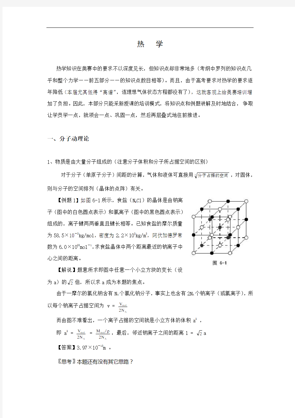 高中物理奥赛讲义(热学)doc - 热 学资料