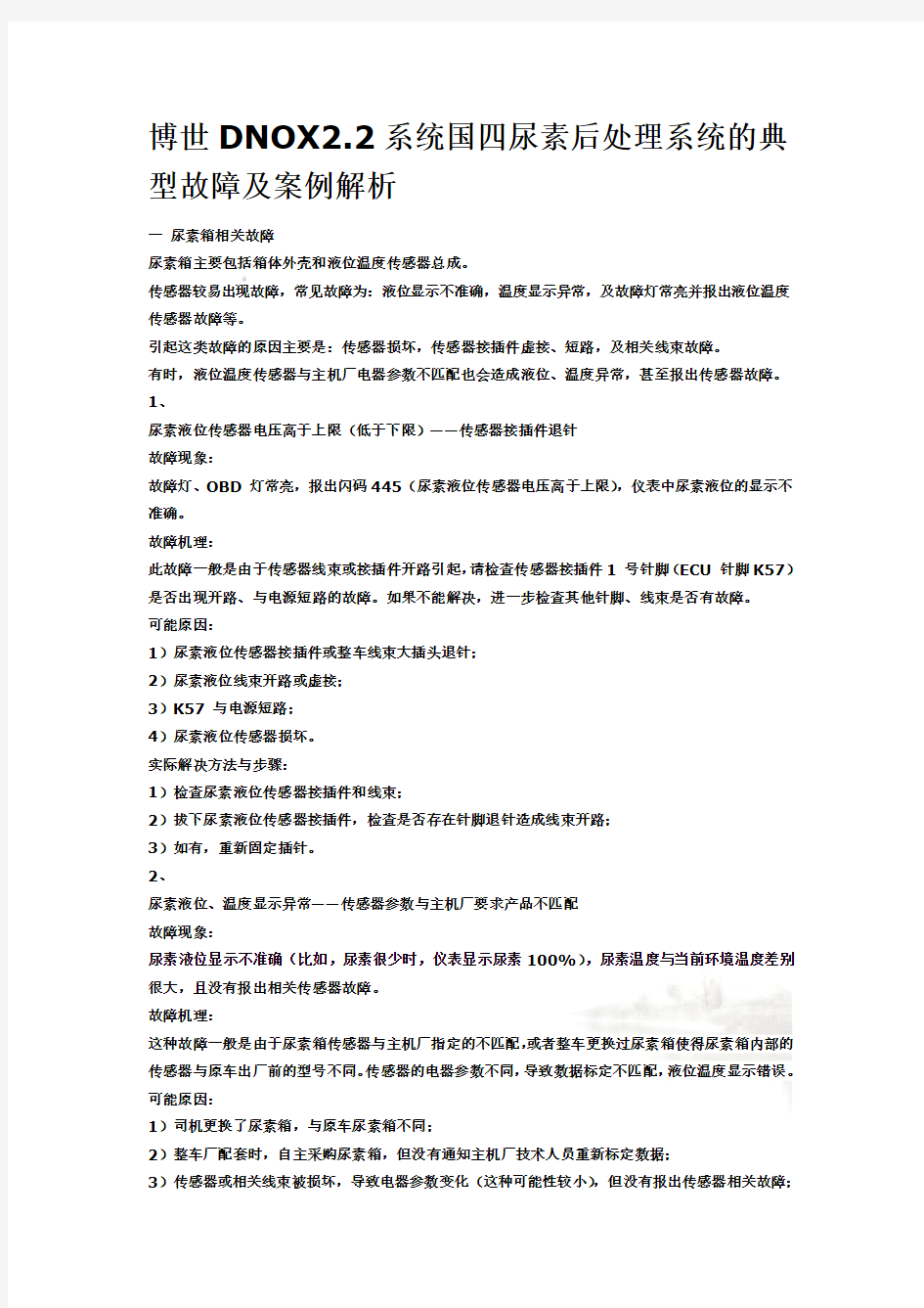 博世DNOX2.2系统国四尿素后处理系统的典型故障及案例解析