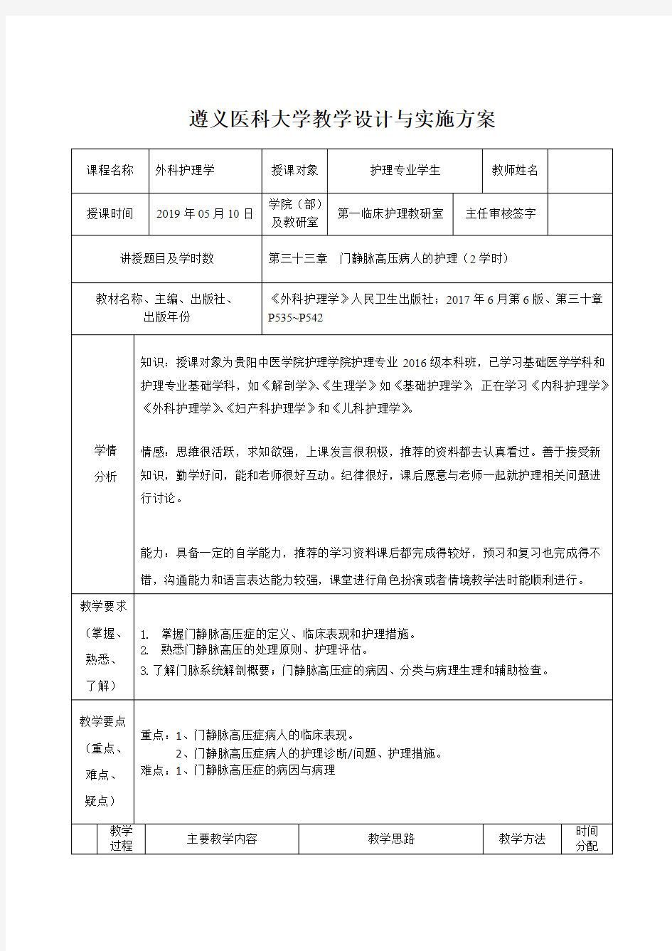 外科护理学教案--门静脉高压病人的护理(教案)