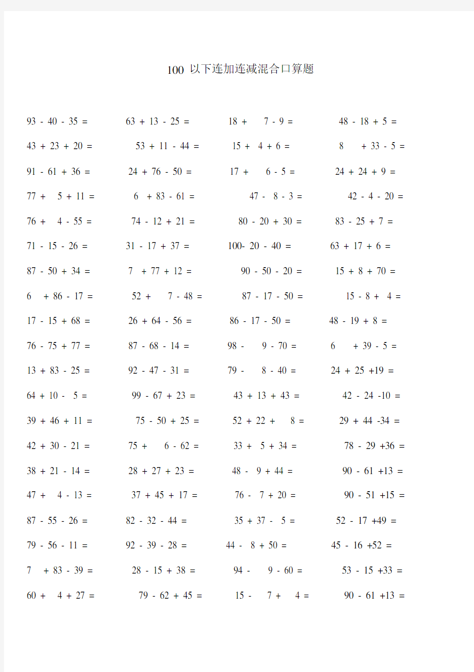 100以下连加减混合口算题.doc