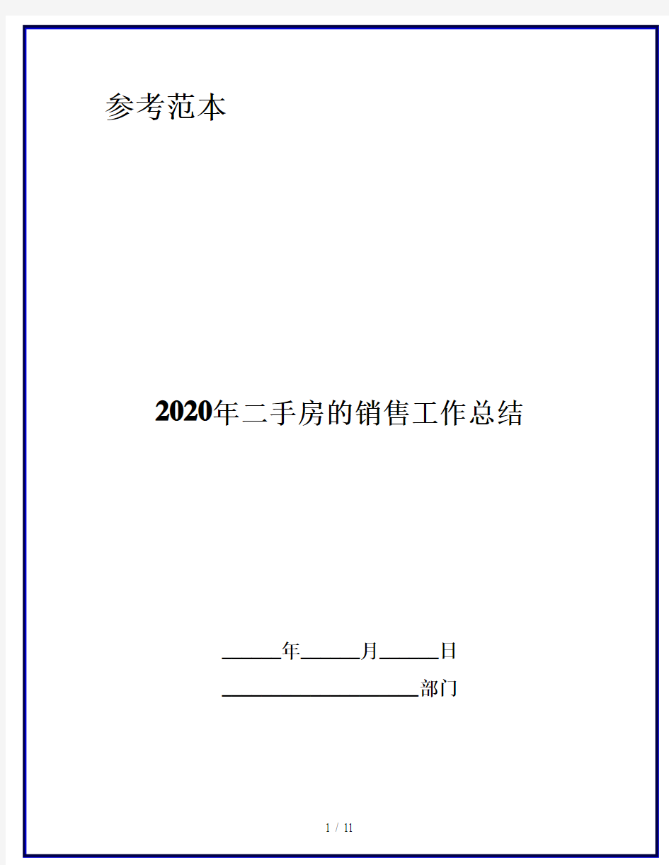 2020年二手房的销售工作总结