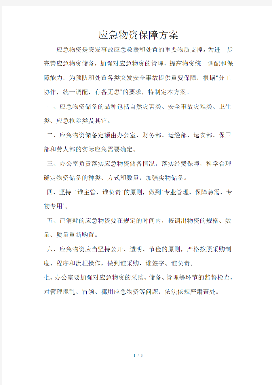 应急物资保障方案