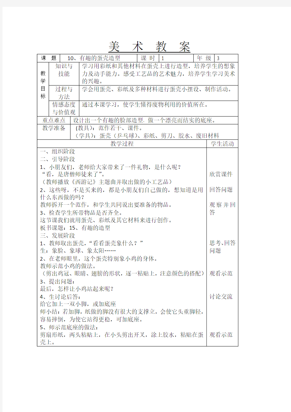 有趣的蛋壳造型教案