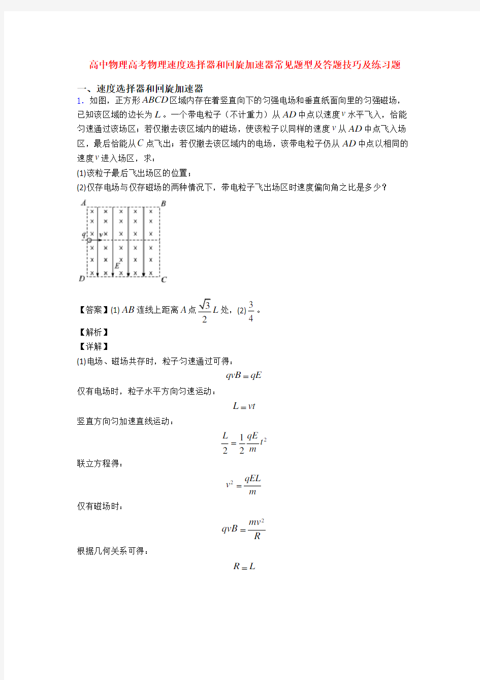 高中物理高考物理速度选择器和回旋加速器常见题型及答题技巧及练习题