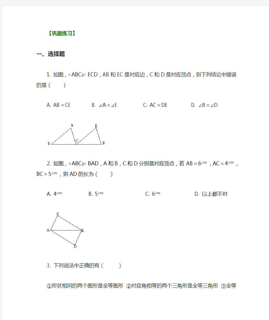 全等三角形的概念性质习题