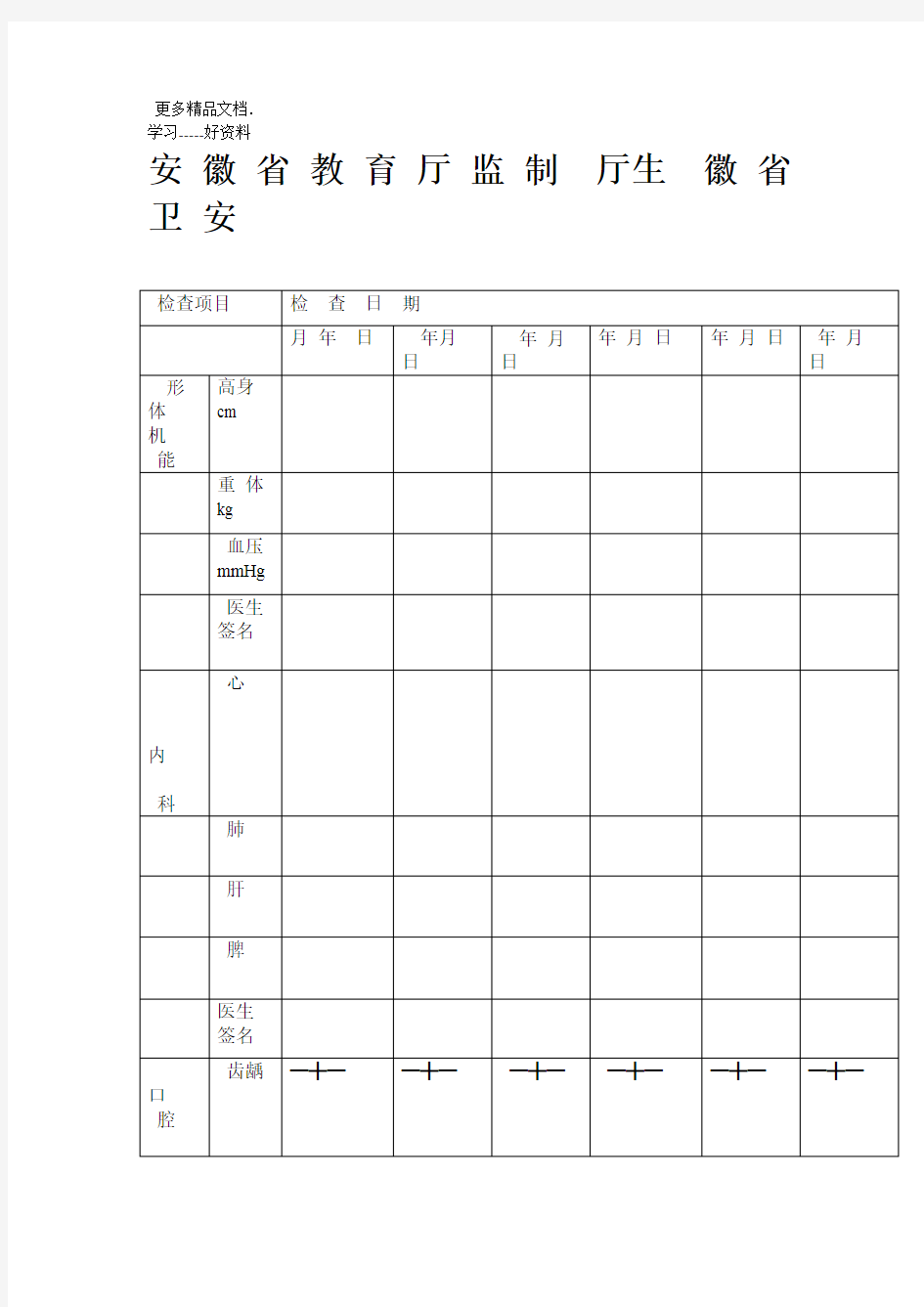 中小学生健康体检表