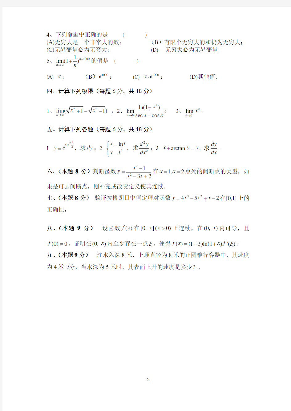 高等数学期中考试试卷及答案