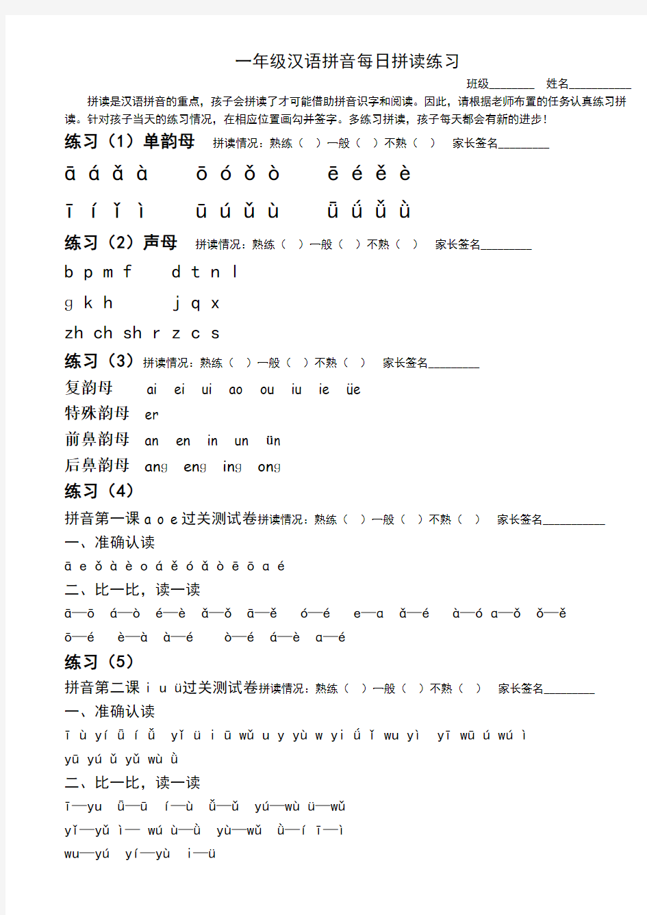 (部编版)一年级汉语拼音每日拼读练习
