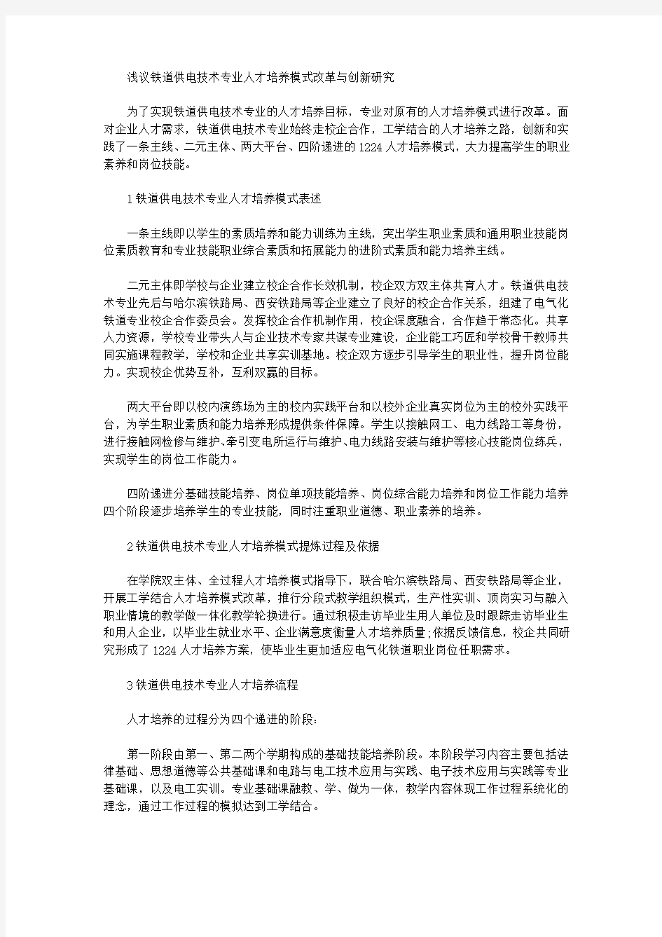 [人才培养,铁道,模式]浅议铁道供电技术专业人才培养模式改革与创新研究