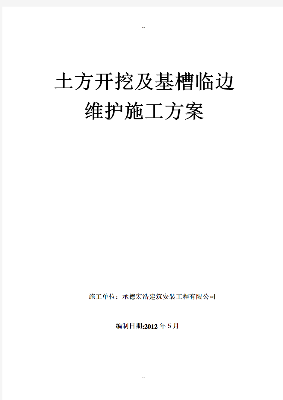 土方开挖及基槽临边维护施工方案