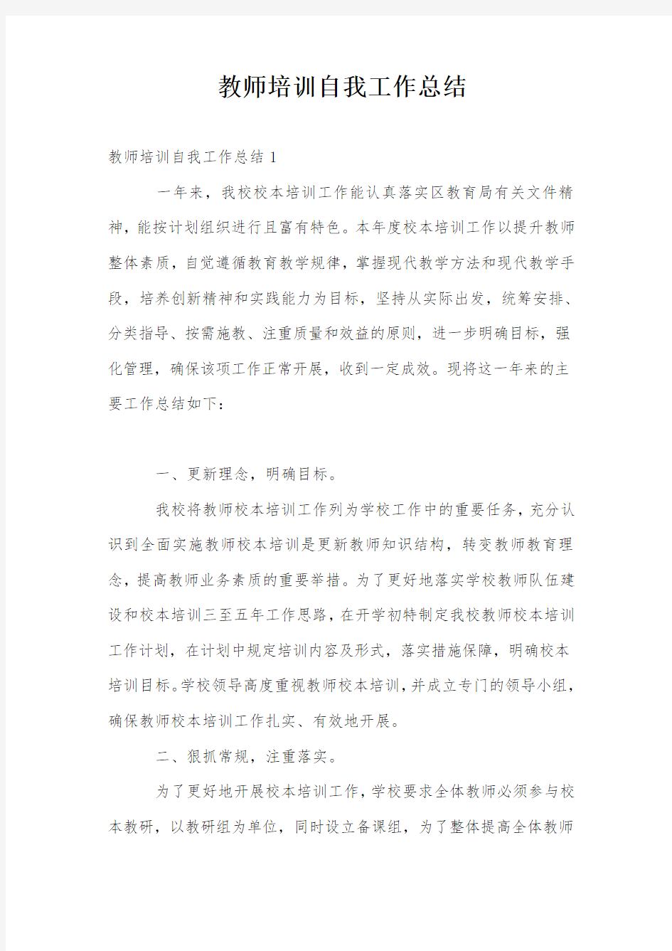 教师培训自我工作总结