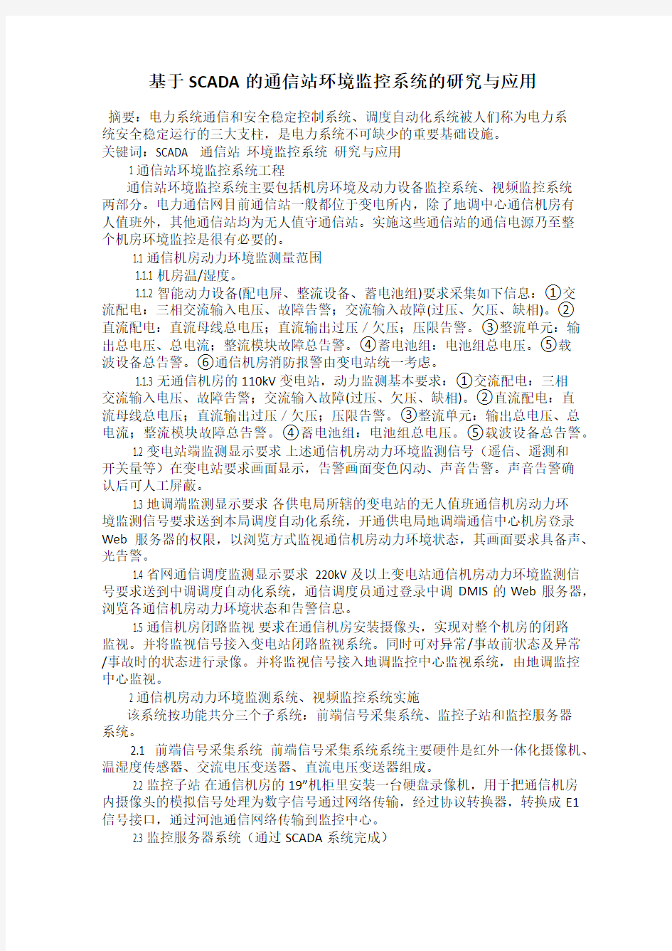 基于SCADA的通信站环境监控系统的研究与应用