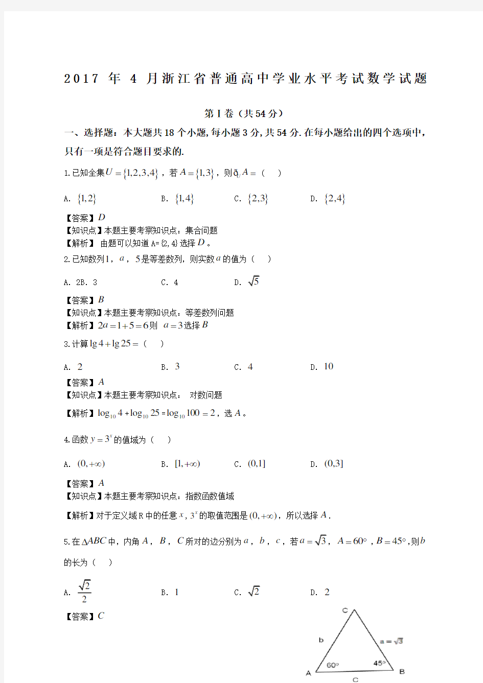 浙江省普通高中学业水平考试数学试题解析