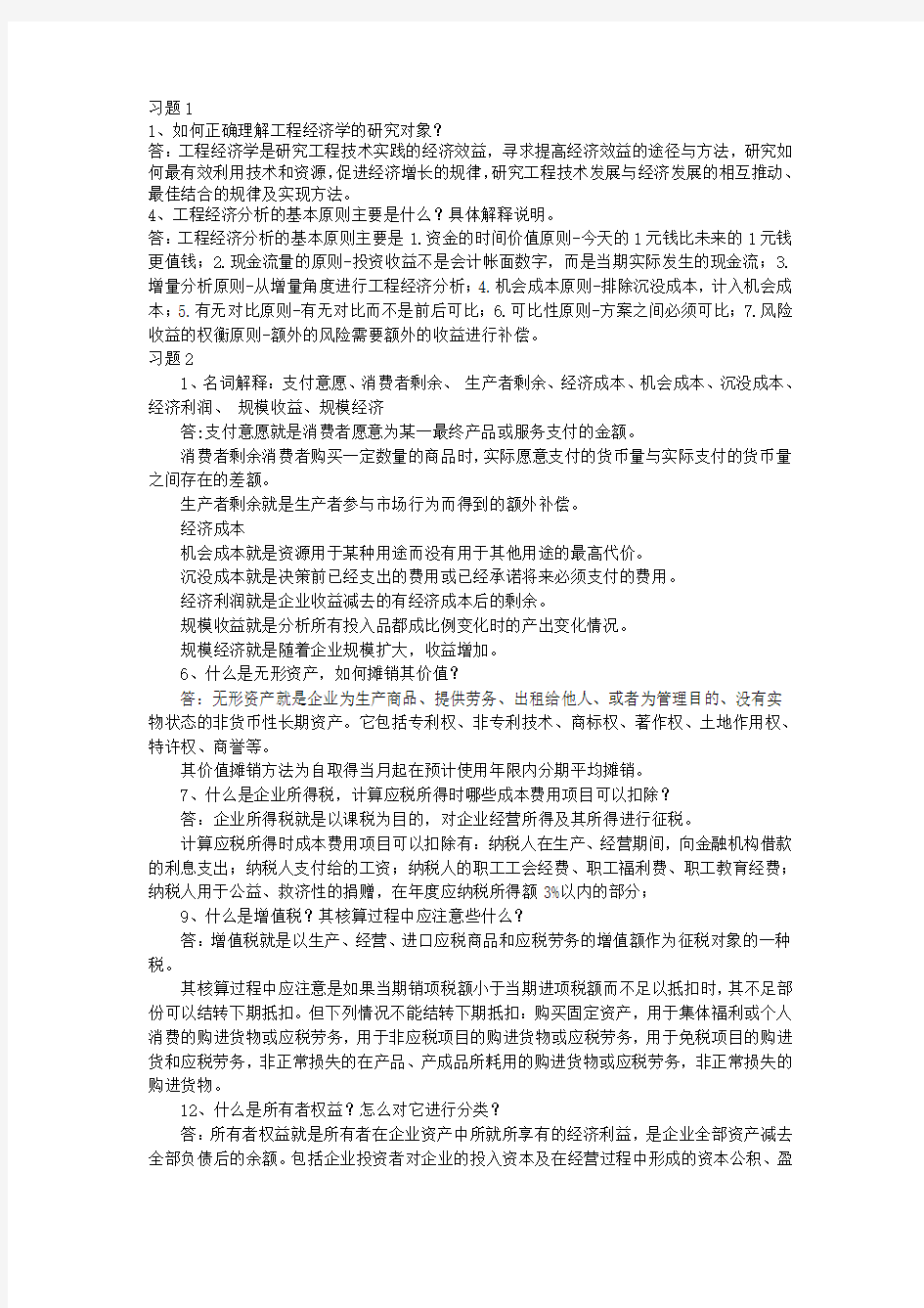 工程经济学第一次作业