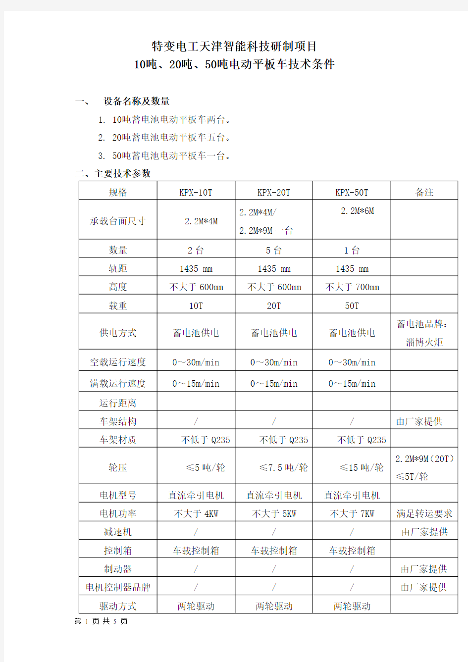 电动平板车技术规范书-特变电工