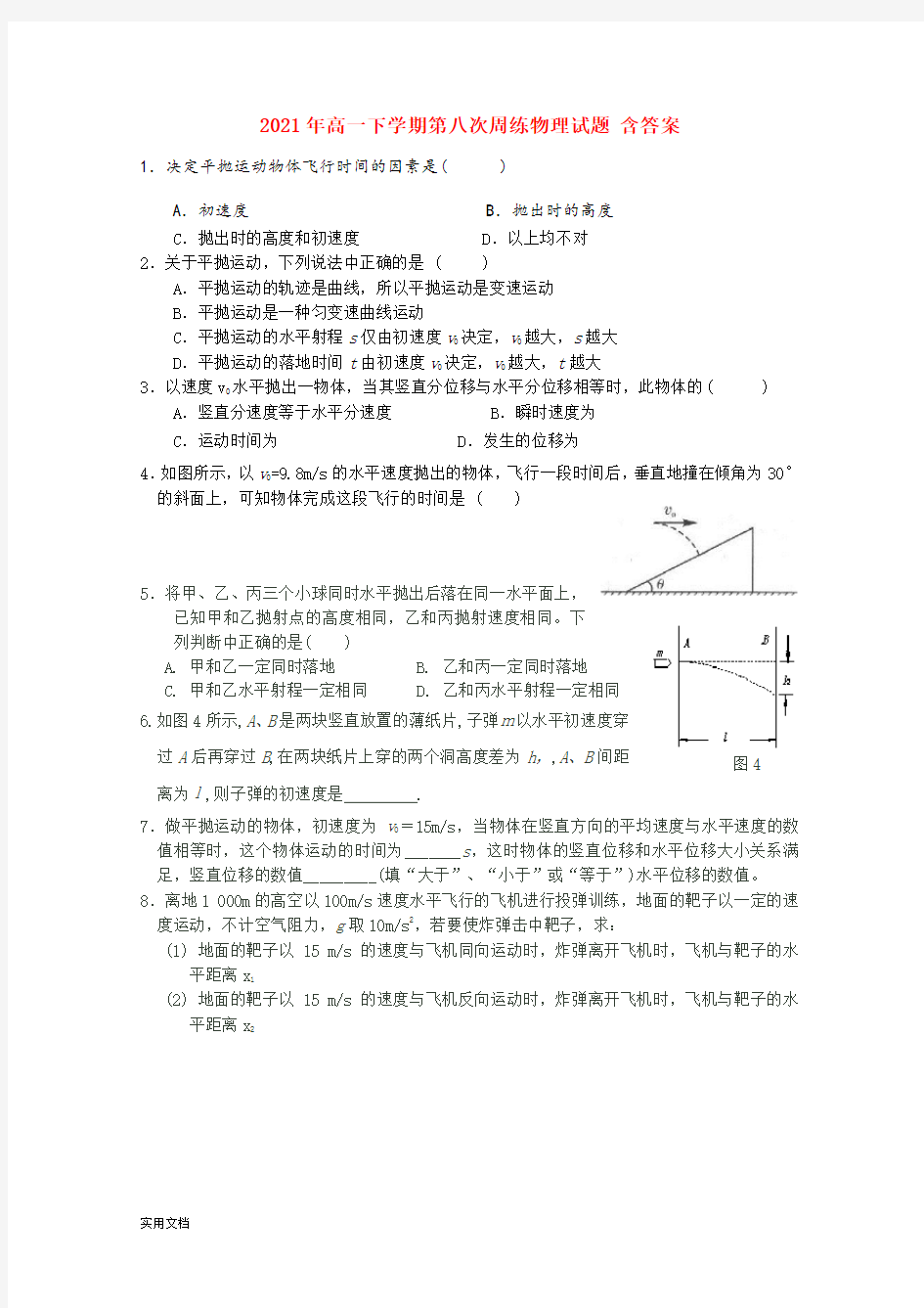 2021-2022年高一下学期第八次周练物理试题 含答案