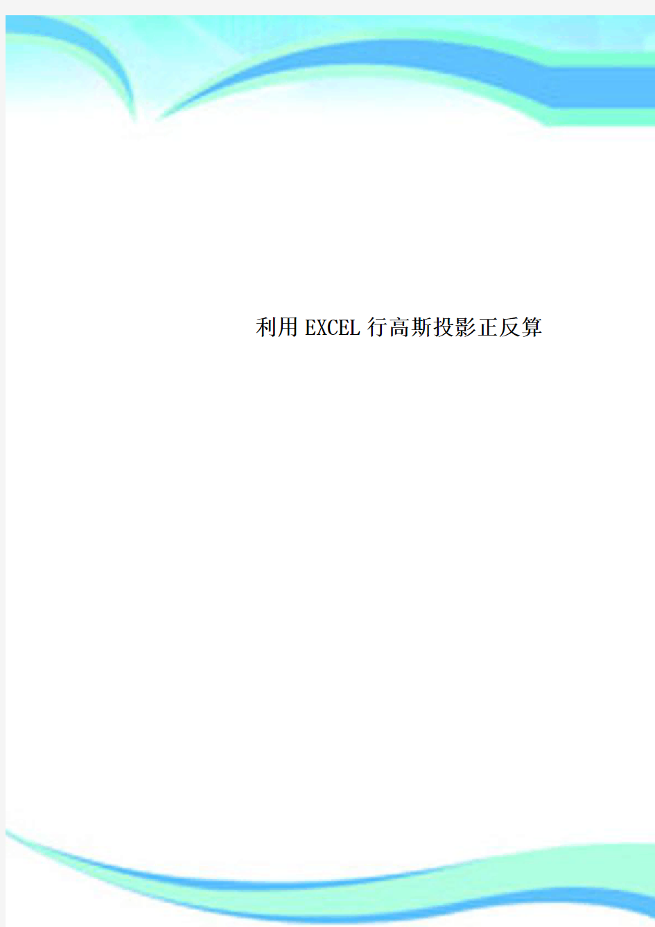 利用EXCEL行高斯投影正反算