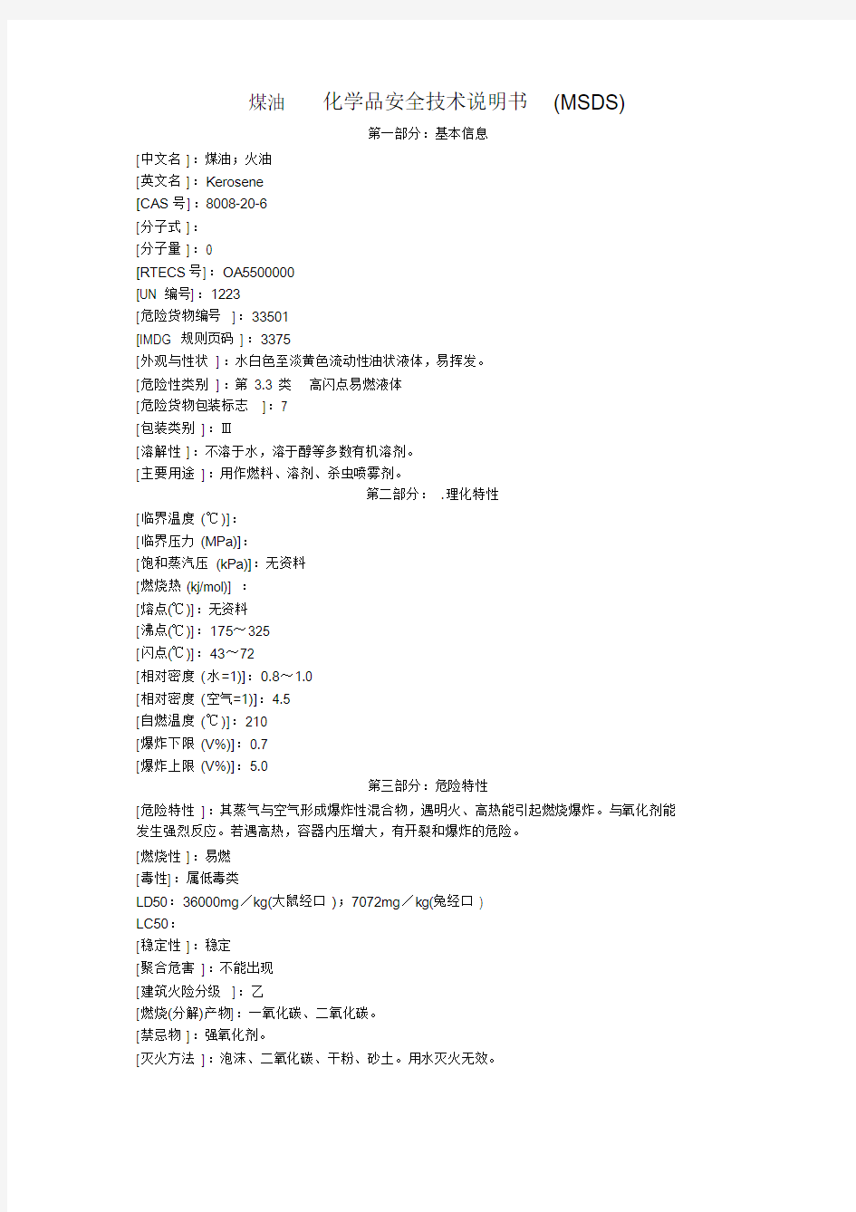 煤油化学品安全技术说明书(MSDS)