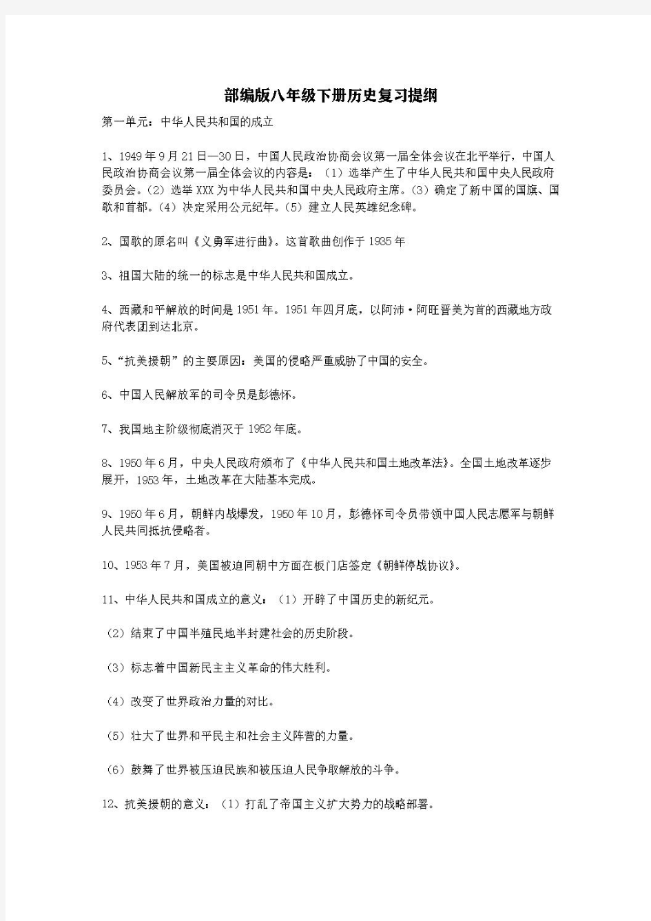 部编版八年级下册历史复习提纲