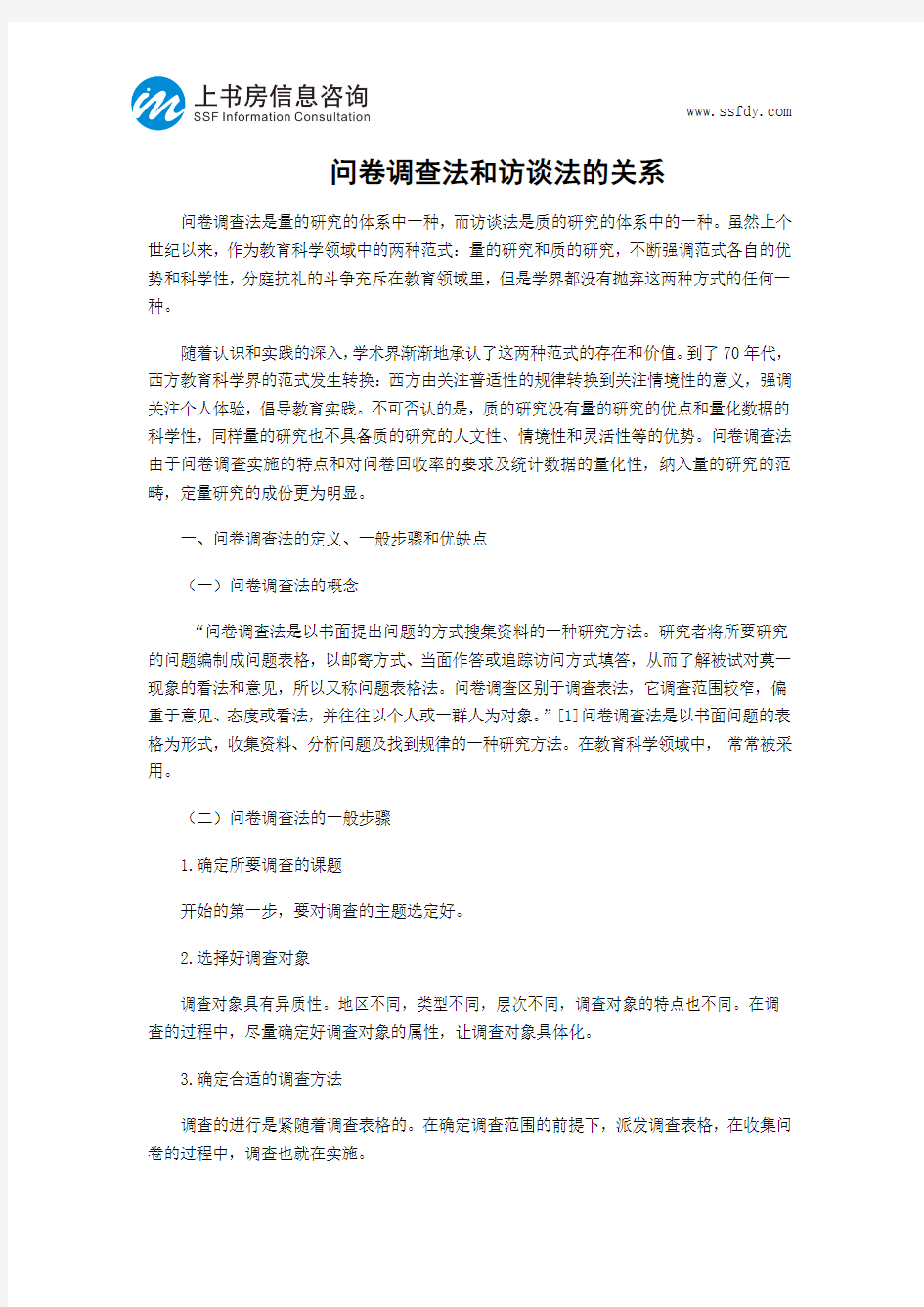 问卷调查法和访谈法的关系-上书房信息咨询