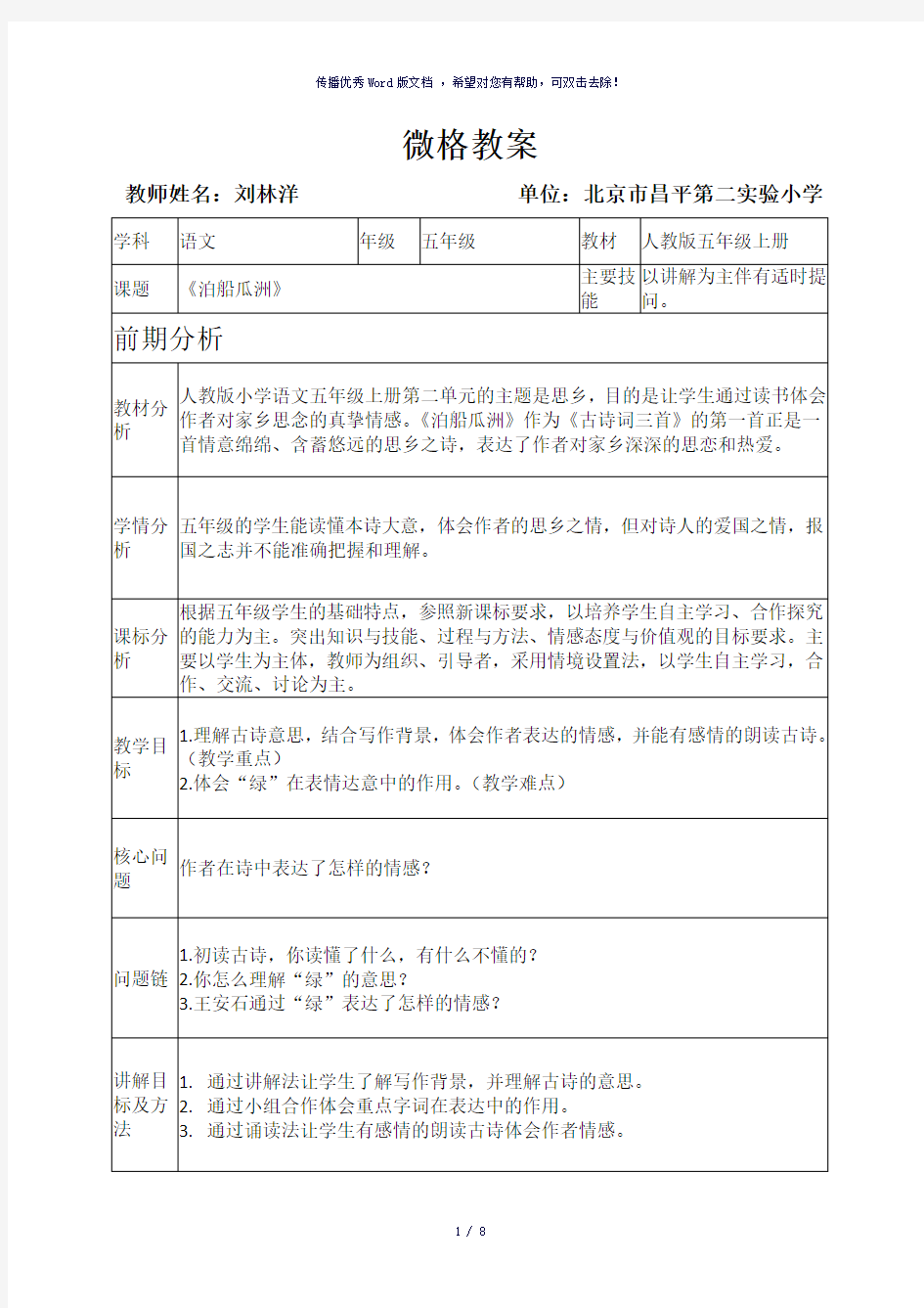 小学语文刘林洋微格教案-参考模板