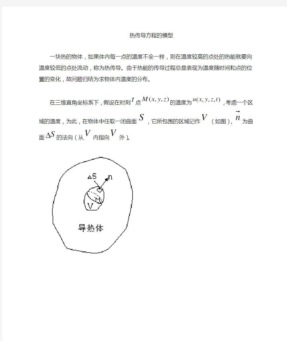 热传导方程的数学模型