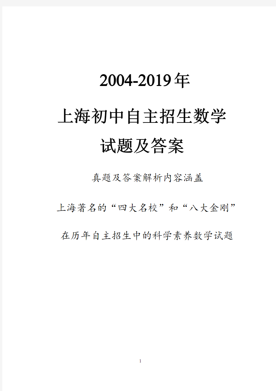 【自招】2004-2019年上海市四校八大自主招生数学试题及答案