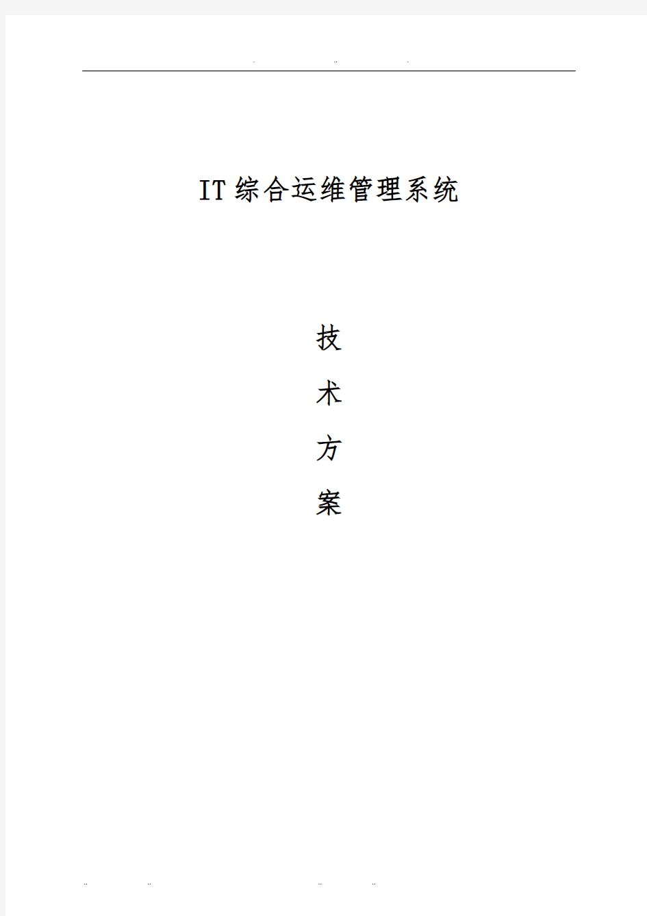 IT综合运维管理系统技术方案