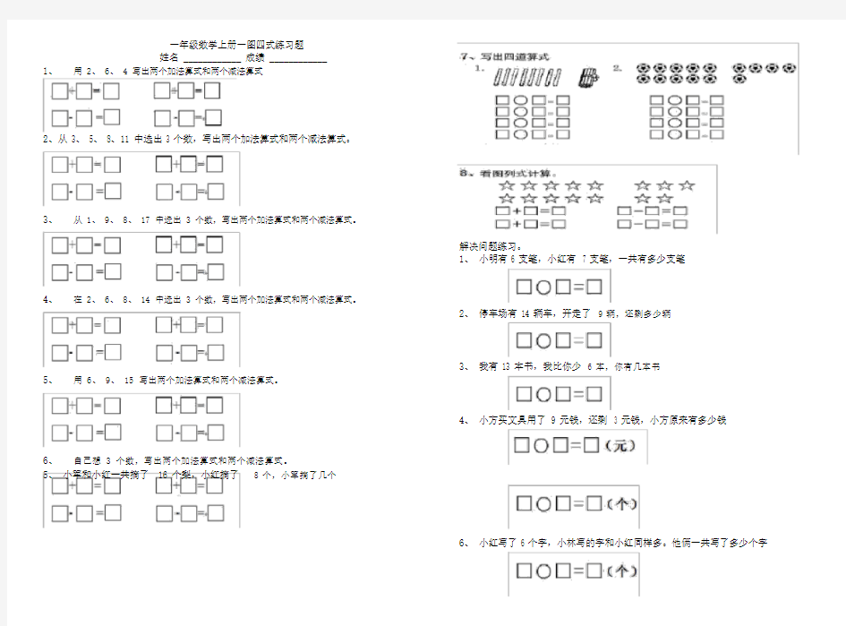 精选--小学一年级的数学上册实用的一图四式练习试题.docx
