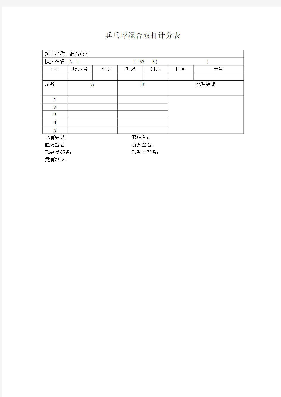 乒乓球比赛计分表(单打和混双)