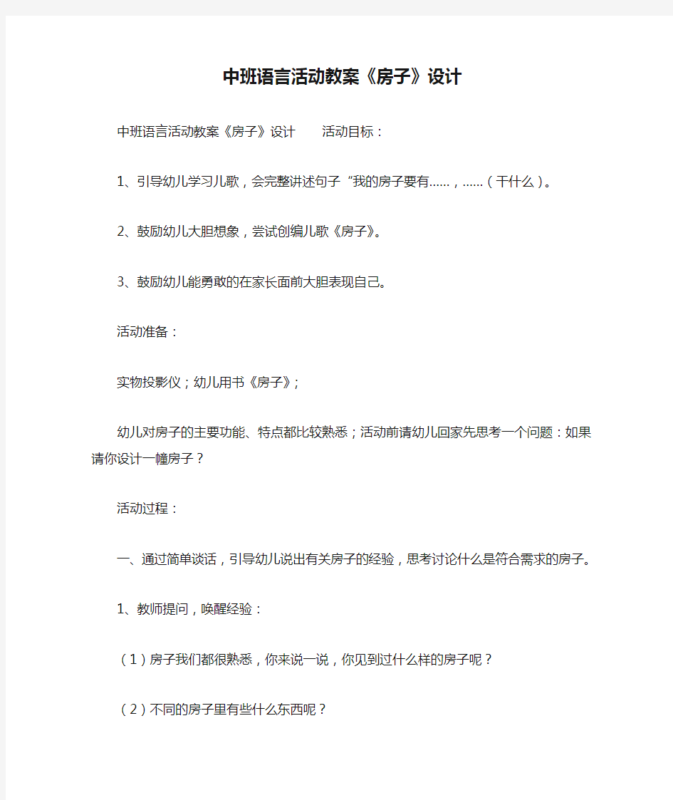 最新整理中班语言活动教案《房子》设计