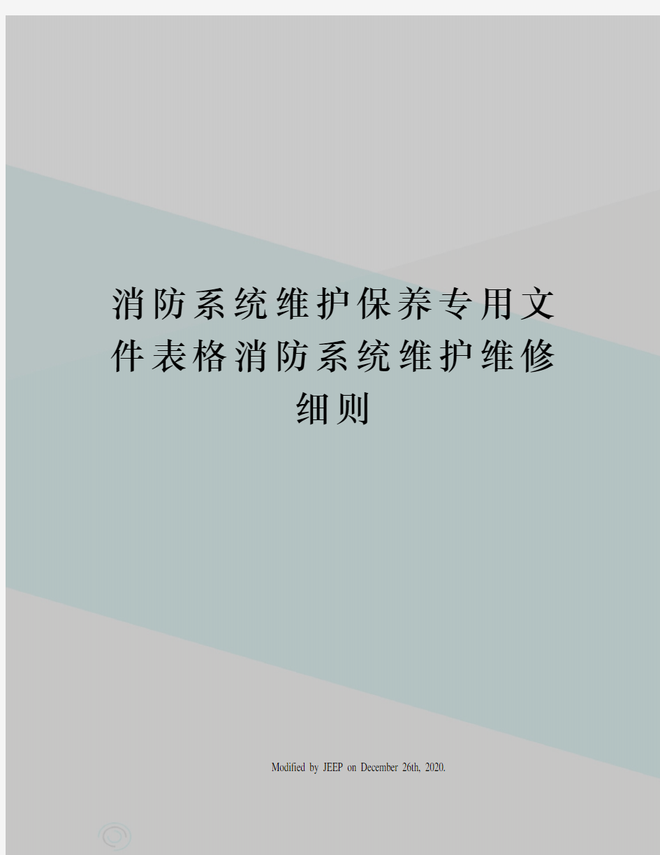 消防系统维护保养专用文件表格消防系统维护维修细则