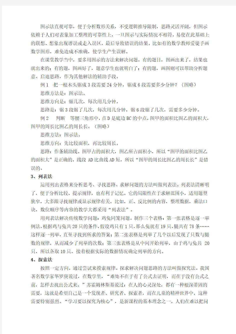 最新小学数学教学方法总结