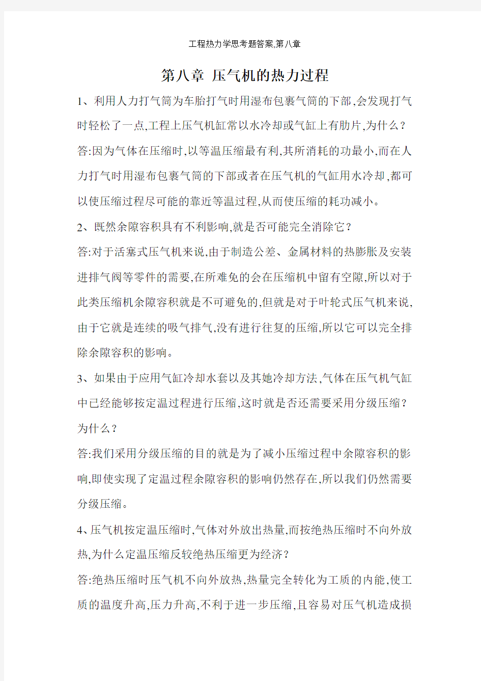 工程热力学思考题答案,第八章