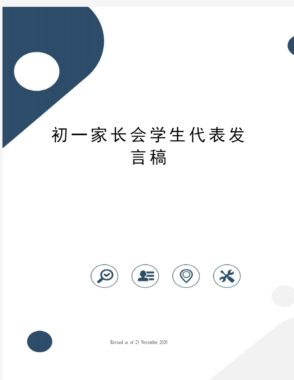 初一家长会学生代表发言稿