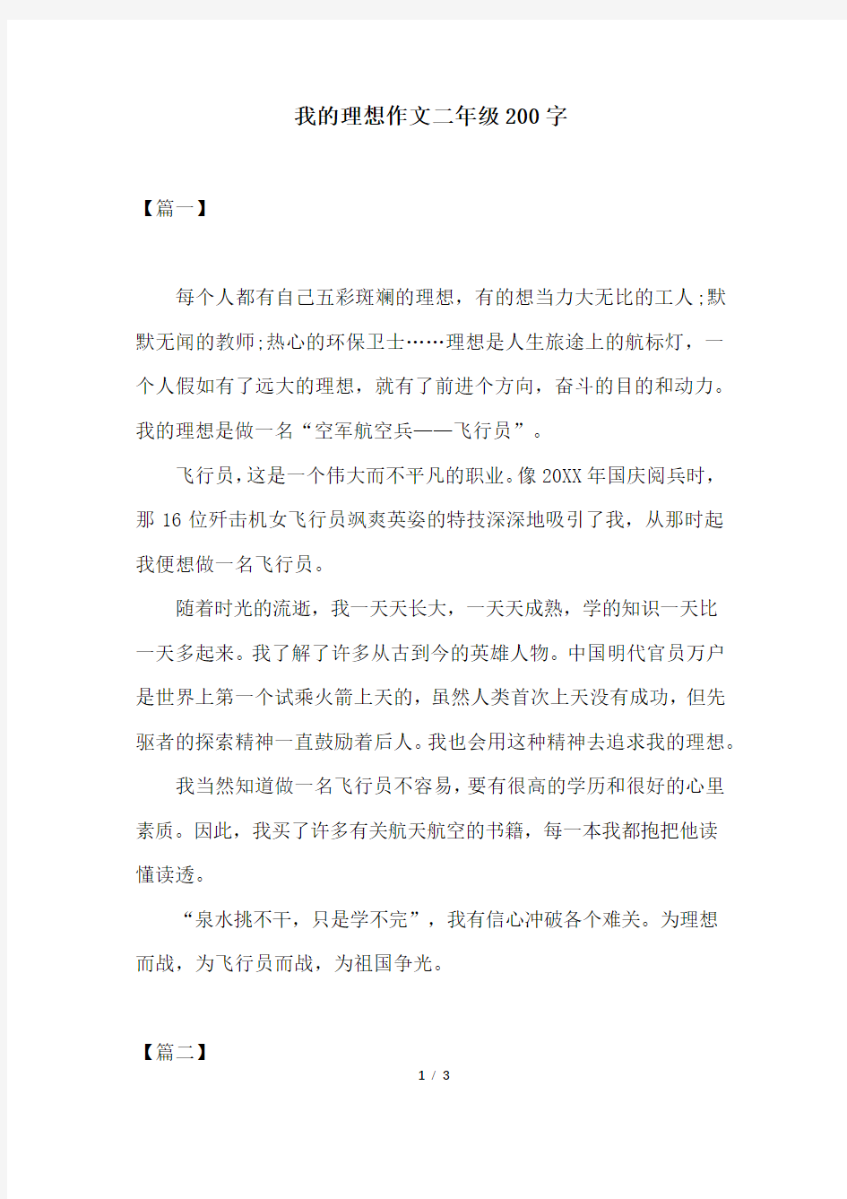 我的理想作文二年级200字